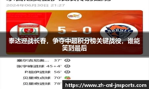 泰达迎战长春，争夺中超积分榜关键战役，谁能笑到最后