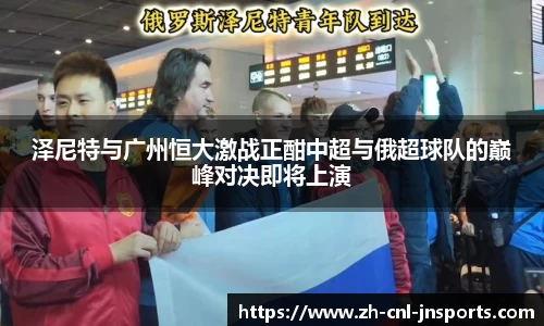 泽尼特与广州恒大激战正酣中超与俄超球队的巅峰对决即将上演